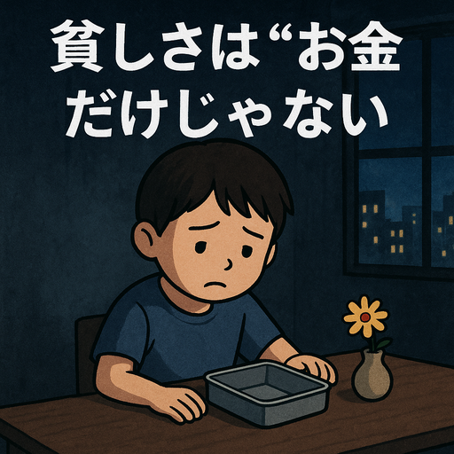 孤立した貧困が子どもを追い詰める